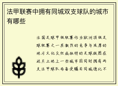 法甲联赛中拥有同城双支球队的城市有哪些