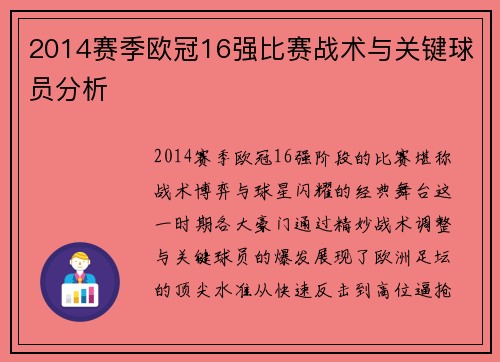 2014赛季欧冠16强比赛战术与关键球员分析