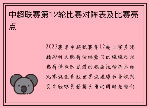 中超联赛第12轮比赛对阵表及比赛亮点