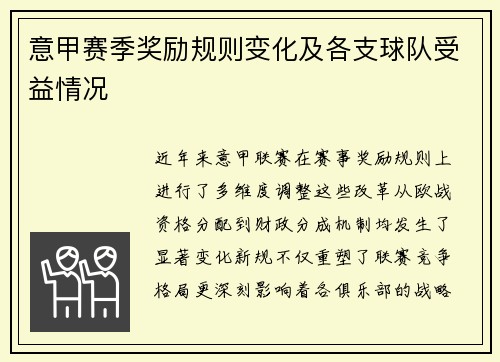 意甲赛季奖励规则变化及各支球队受益情况