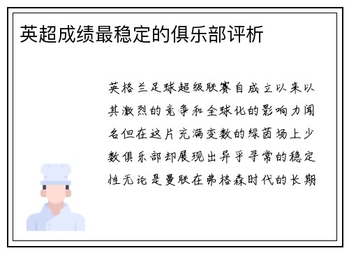 英超成绩最稳定的俱乐部评析