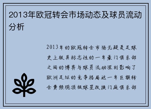 2013年欧冠转会市场动态及球员流动分析