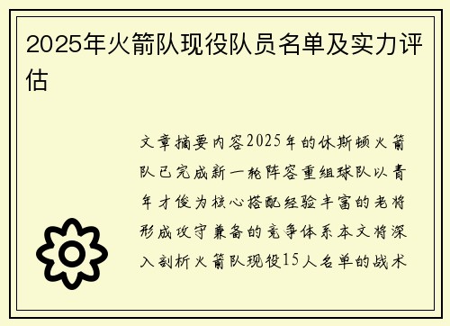 2025年火箭队现役队员名单及实力评估