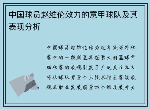 中国球员赵维伦效力的意甲球队及其表现分析