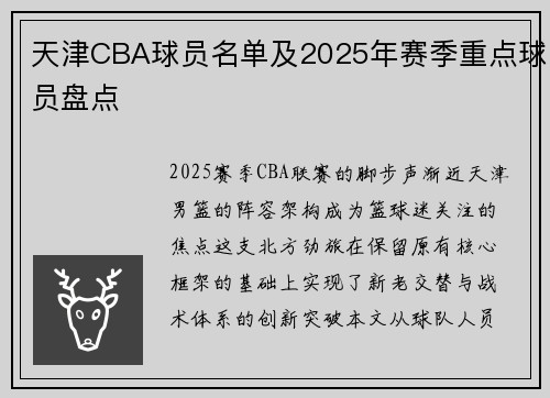天津CBA球员名单及2025年赛季重点球员盘点
