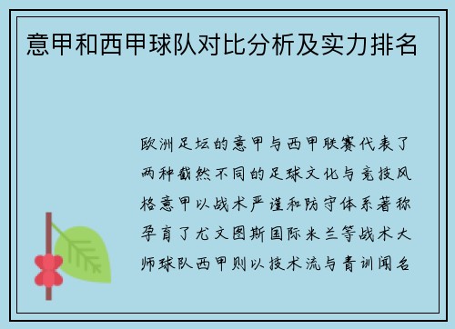 意甲和西甲球队对比分析及实力排名
