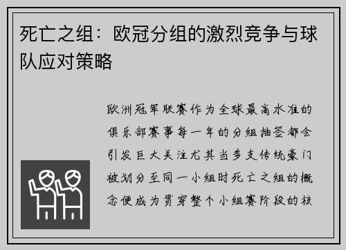 死亡之组：欧冠分组的激烈竞争与球队应对策略