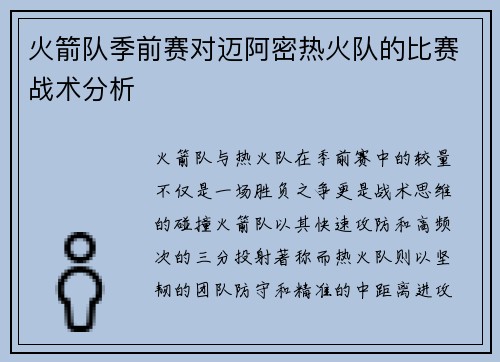 火箭队季前赛对迈阿密热火队的比赛战术分析