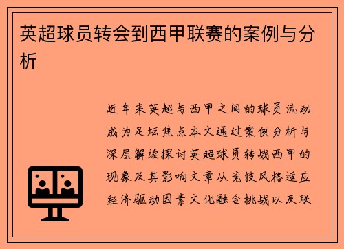 英超球员转会到西甲联赛的案例与分析