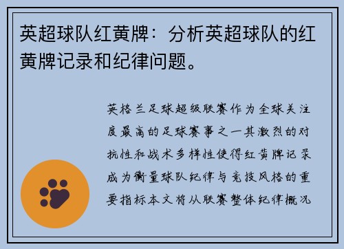 英超球队红黄牌：分析英超球队的红黄牌记录和纪律问题。