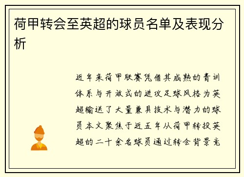 荷甲转会至英超的球员名单及表现分析