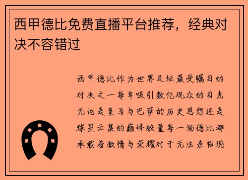 西甲德比免费直播平台推荐，经典对决不容错过