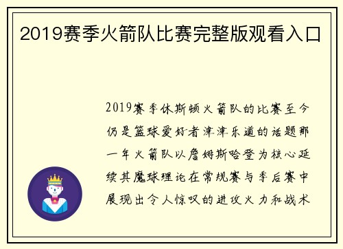 2019赛季火箭队比赛完整版观看入口