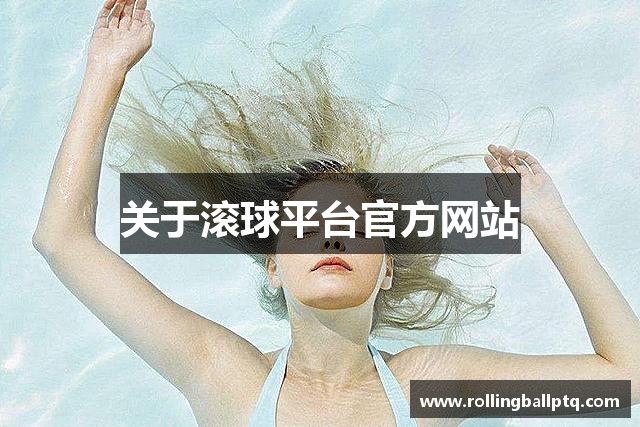 关于滚球平台官方网站