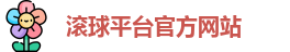 滚球平台官方网站
